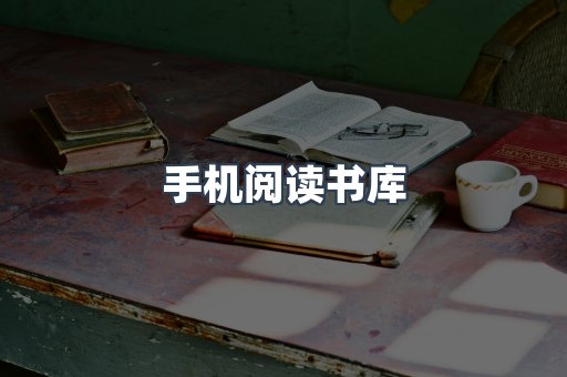 手机阅读书库