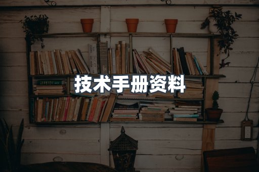技术手册资料
